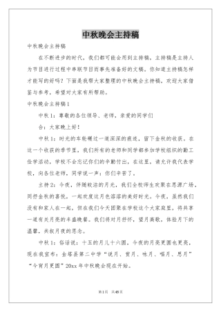 中秋晚会主持稿