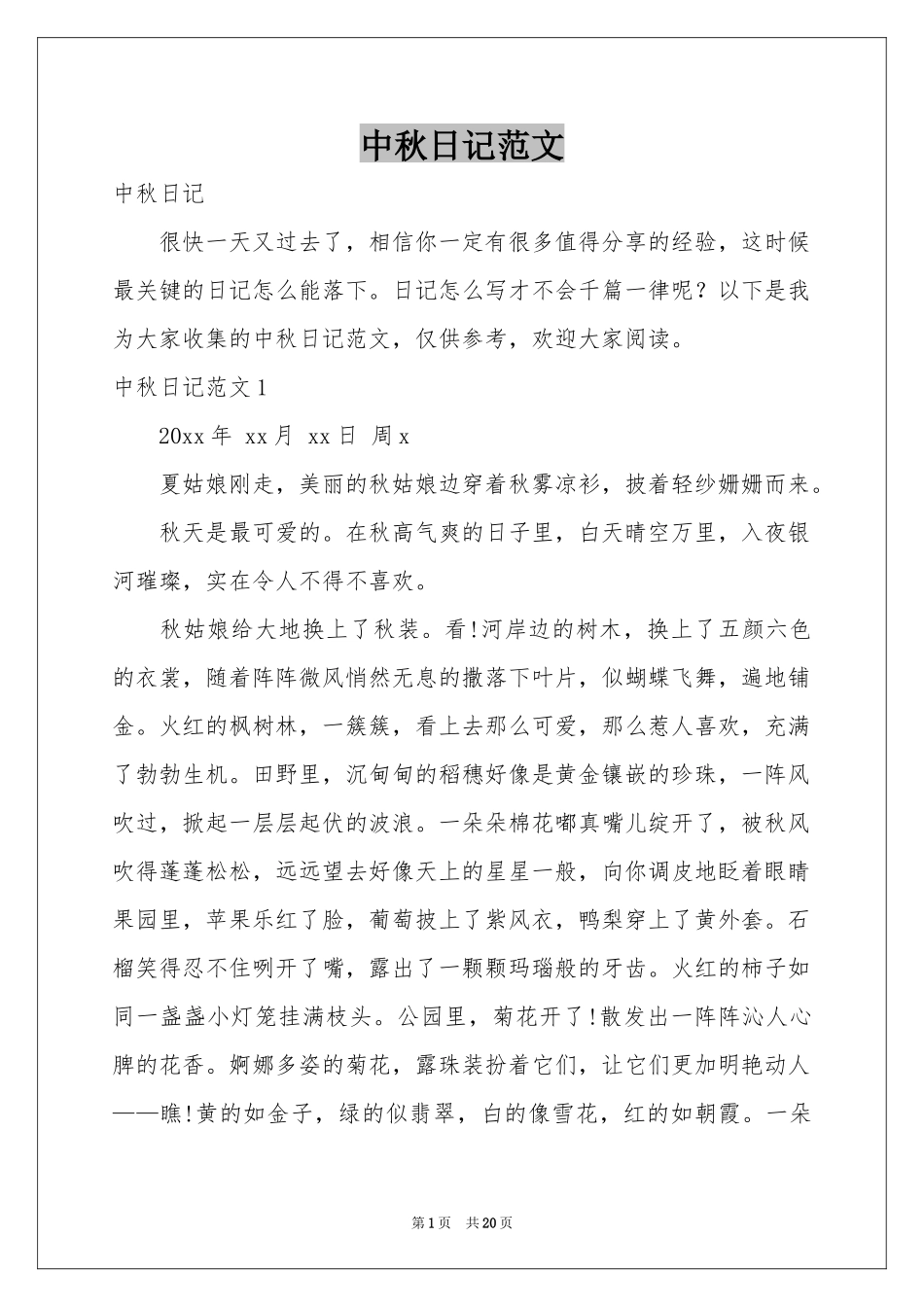 中秋日记范本_第1页