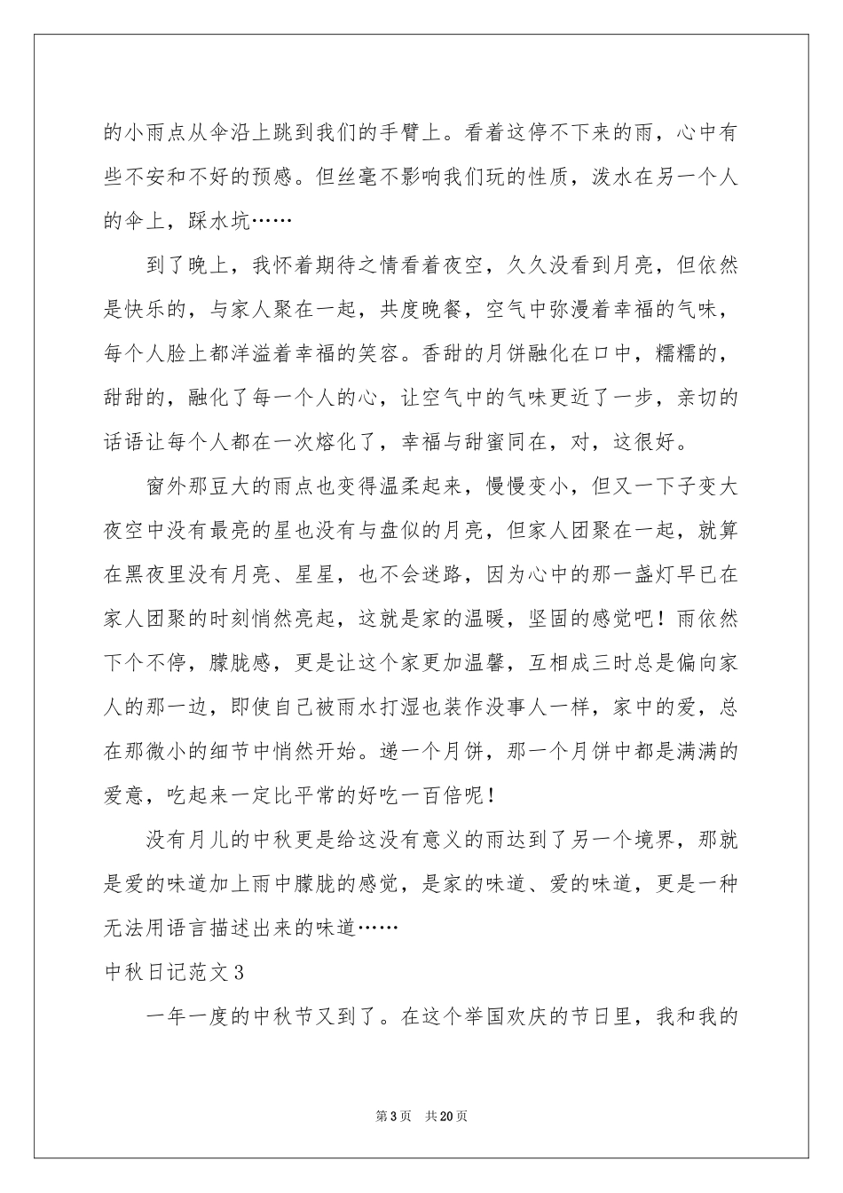 中秋日记范本_第3页