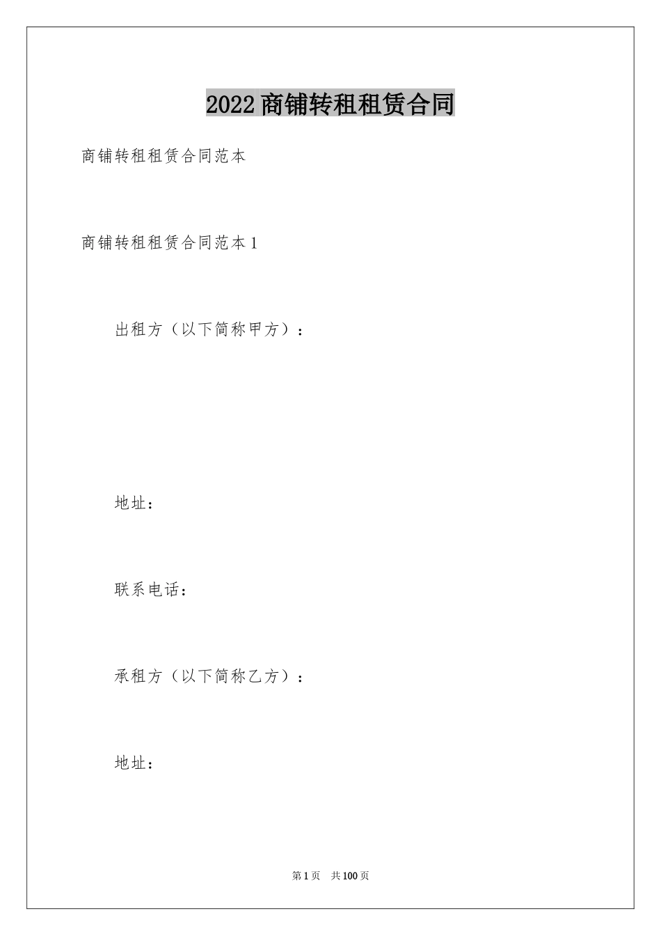 2024商铺转租租赁合同_3_第1页