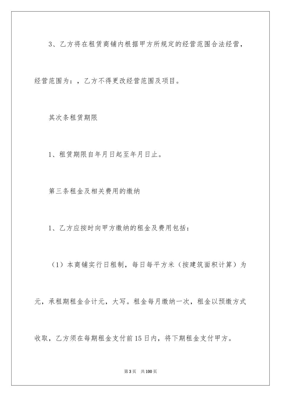 2024商铺转租租赁合同_3_第3页