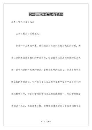 2024土木工程实习总结_1