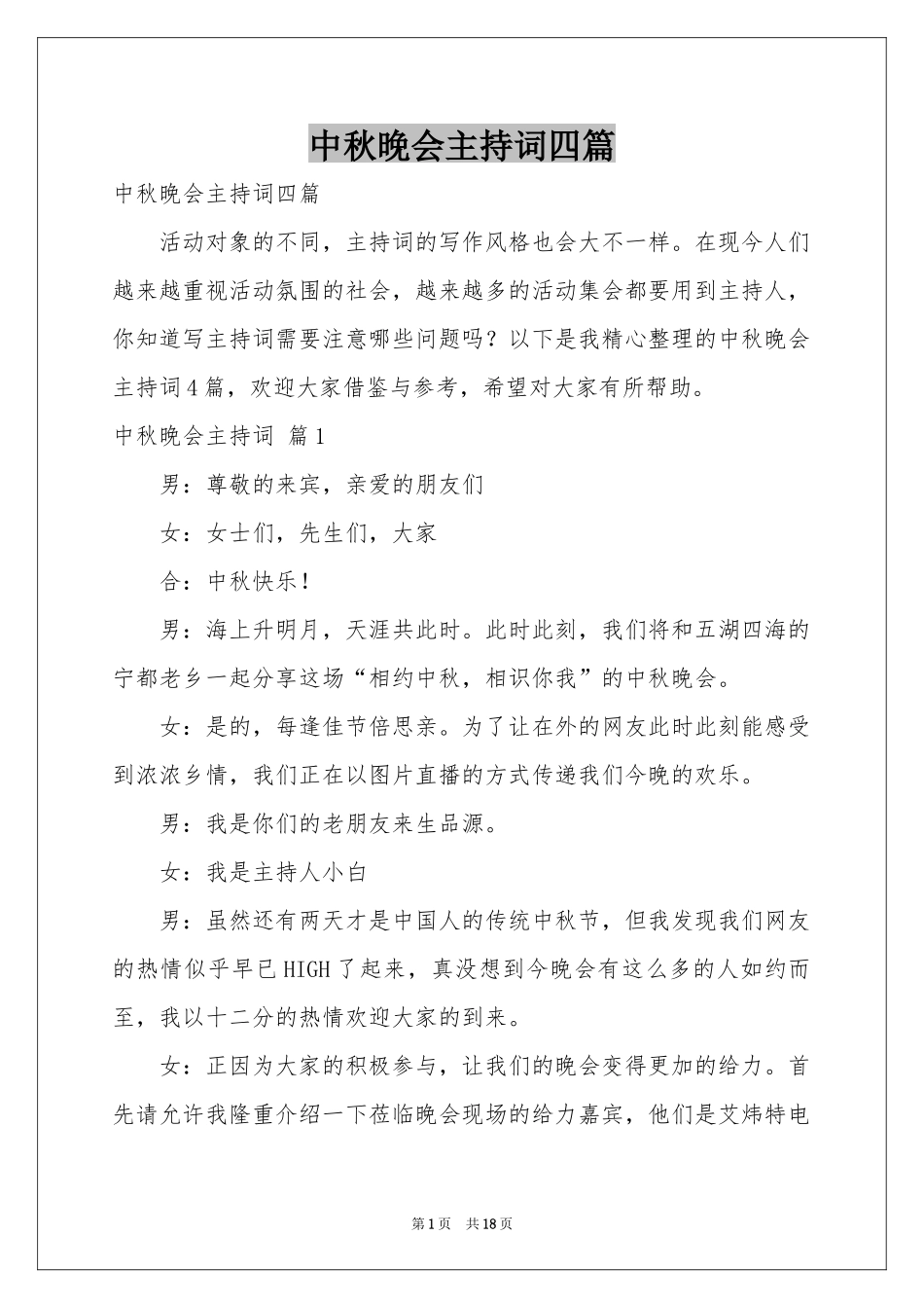 中秋晚会主持词四篇_第1页