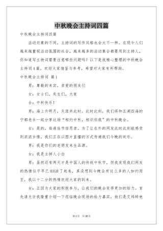 中秋晚会主持词四篇