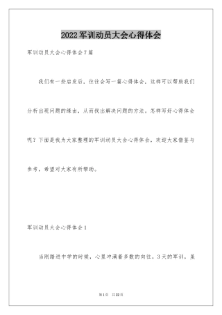 2024军训动员大会心得体会_2