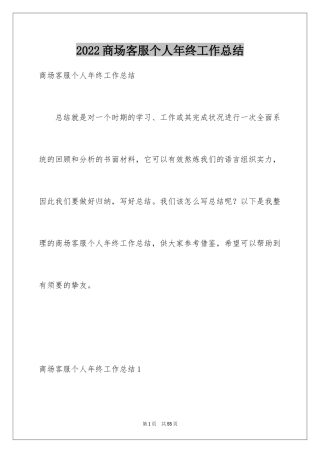 2024商场客服个人年终工作总结_1