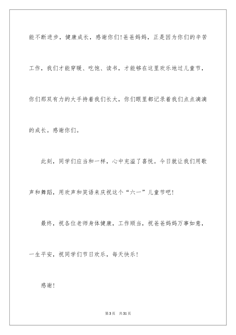 2024六一儿童节演讲稿_147_第3页