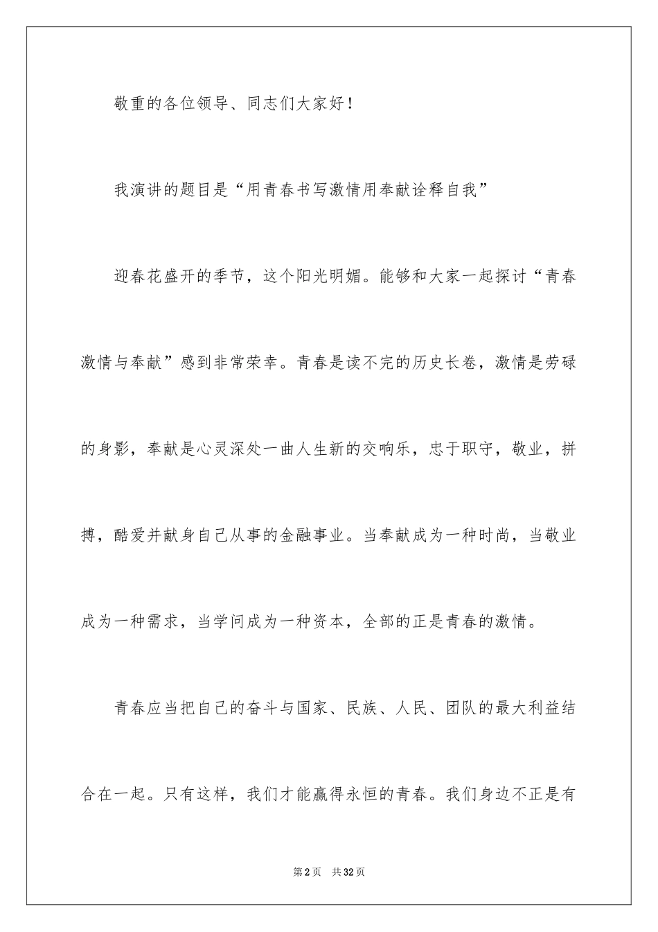 2024员工爱岗敬业演讲稿_93_第2页