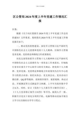 区公管局2024年度上半年党建工作情况汇报