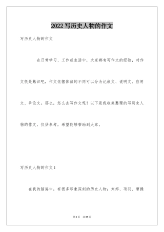 2024写历史人物的作文