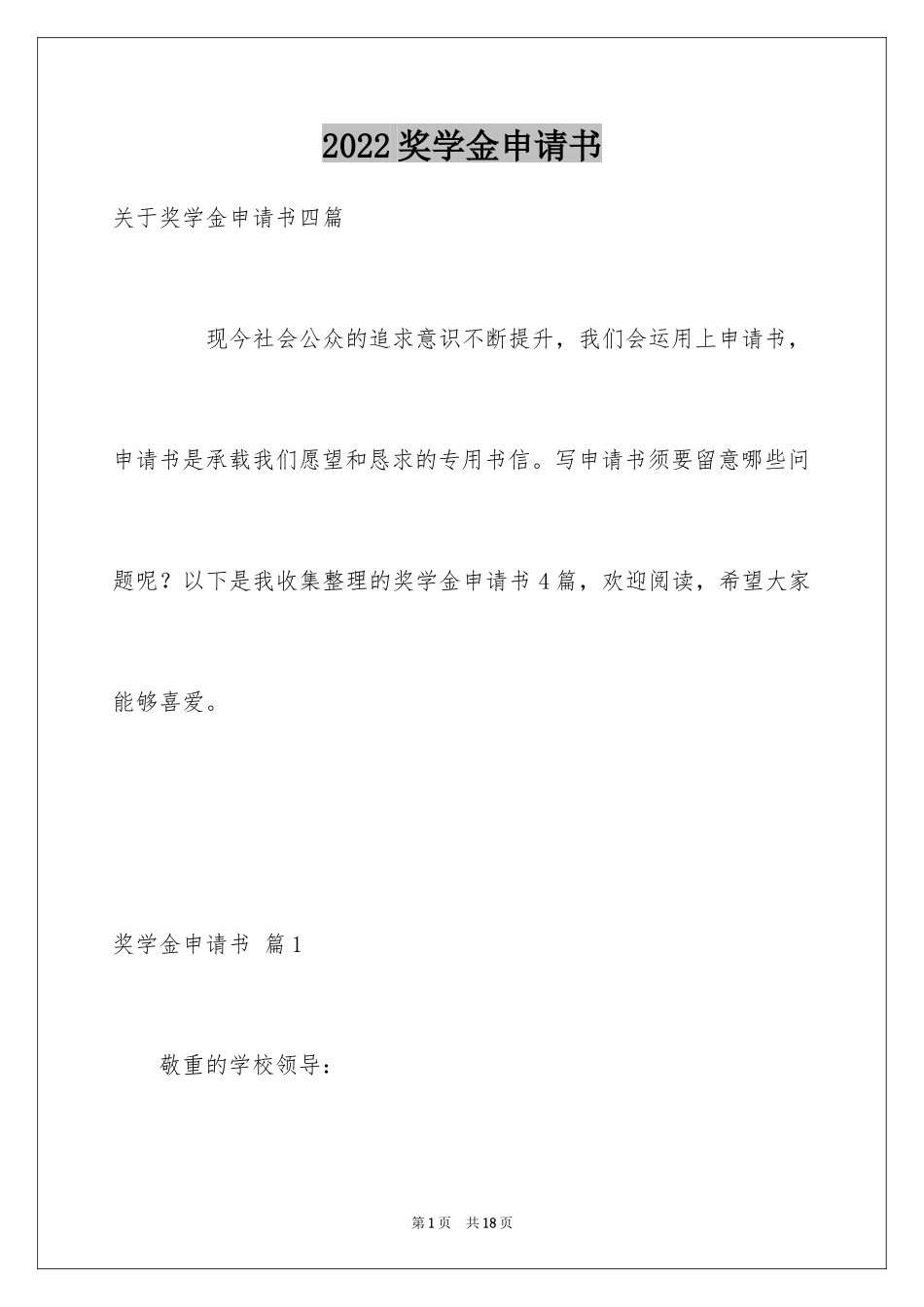 2024奖学金申请书_4_第1页