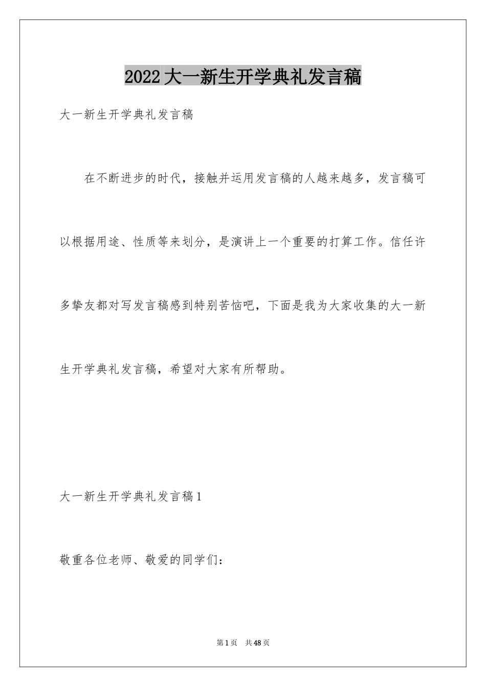 2024大一新生开学典礼发言稿_6_第1页
