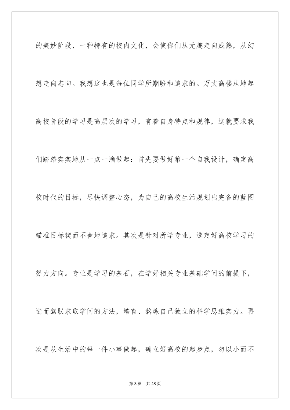 2024大一新生开学典礼发言稿_6_第3页