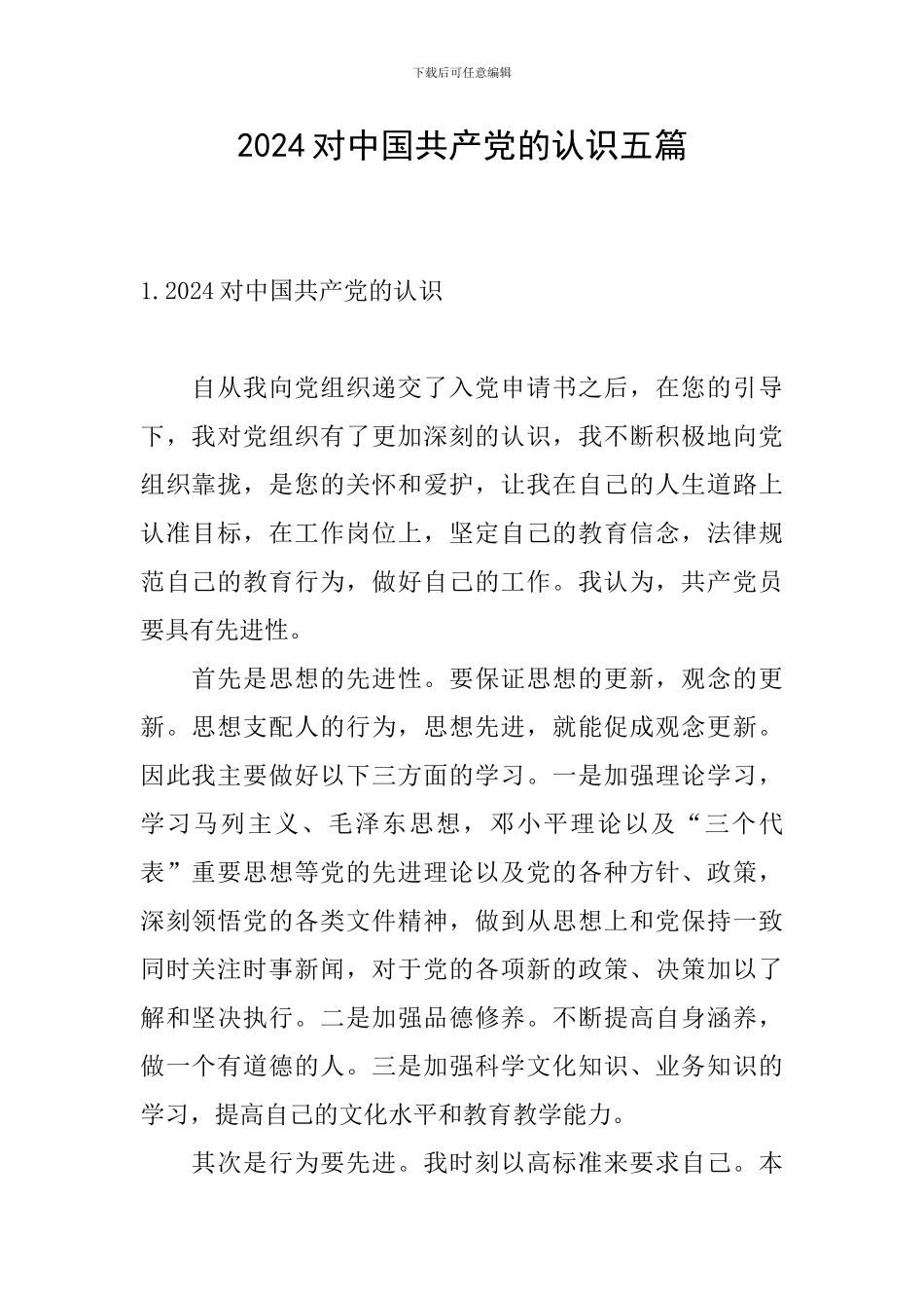 2024对中国共产党的认识五篇_第1页