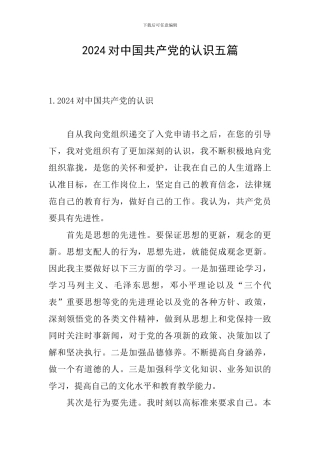 2024对中国共产党的认识五篇