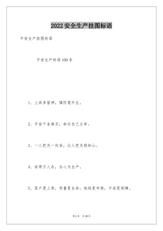 2024安全生产挂图标语