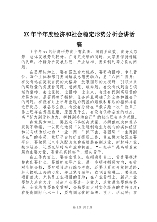 XX年半年度经济和社会稳定形势分析会讲话稿