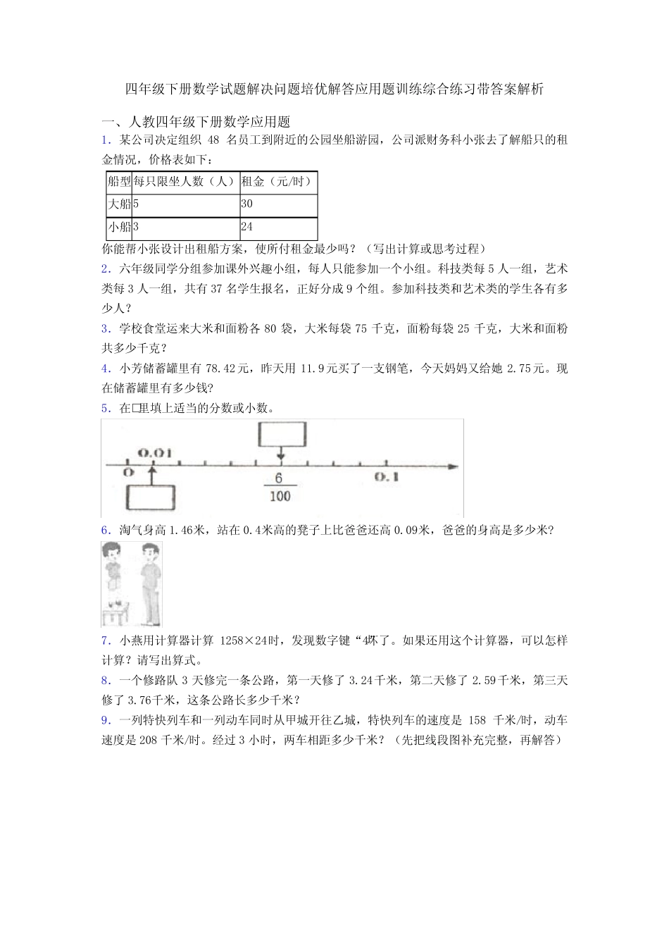 四年级下册数学试题解决问题培优解答应用题训练综合练习带答案解析_第1页