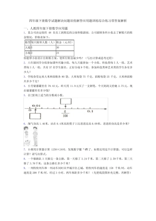 四年级下册数学试题解决问题培优解答应用题训练综合练习带答案解析