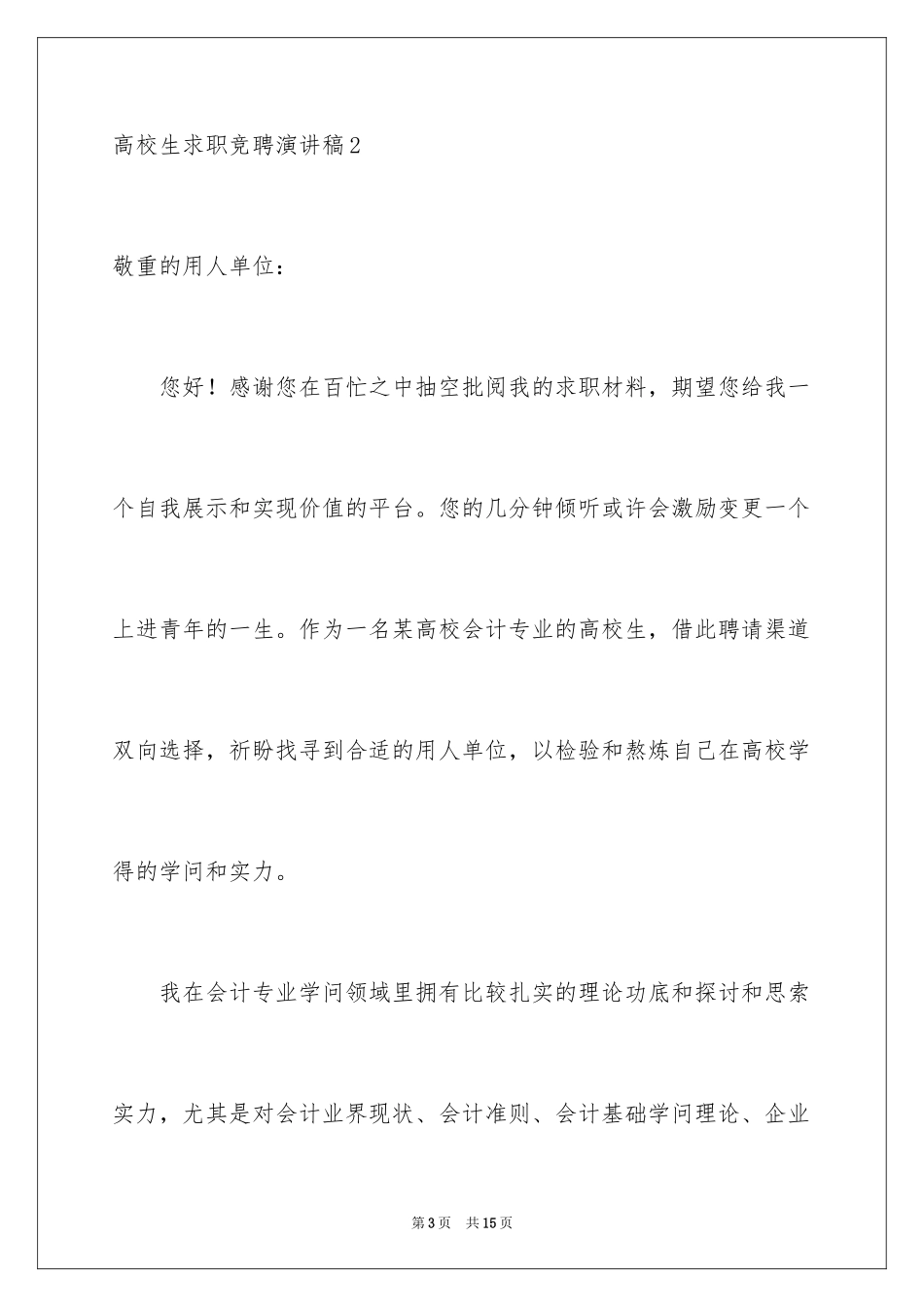 2024大学生求职竞聘演讲稿_第3页