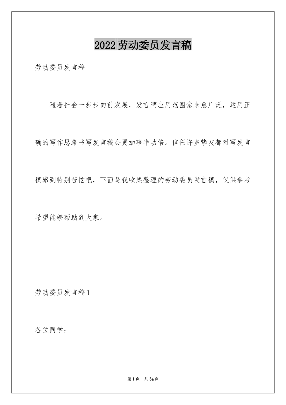 2024劳动委员发言稿_第1页