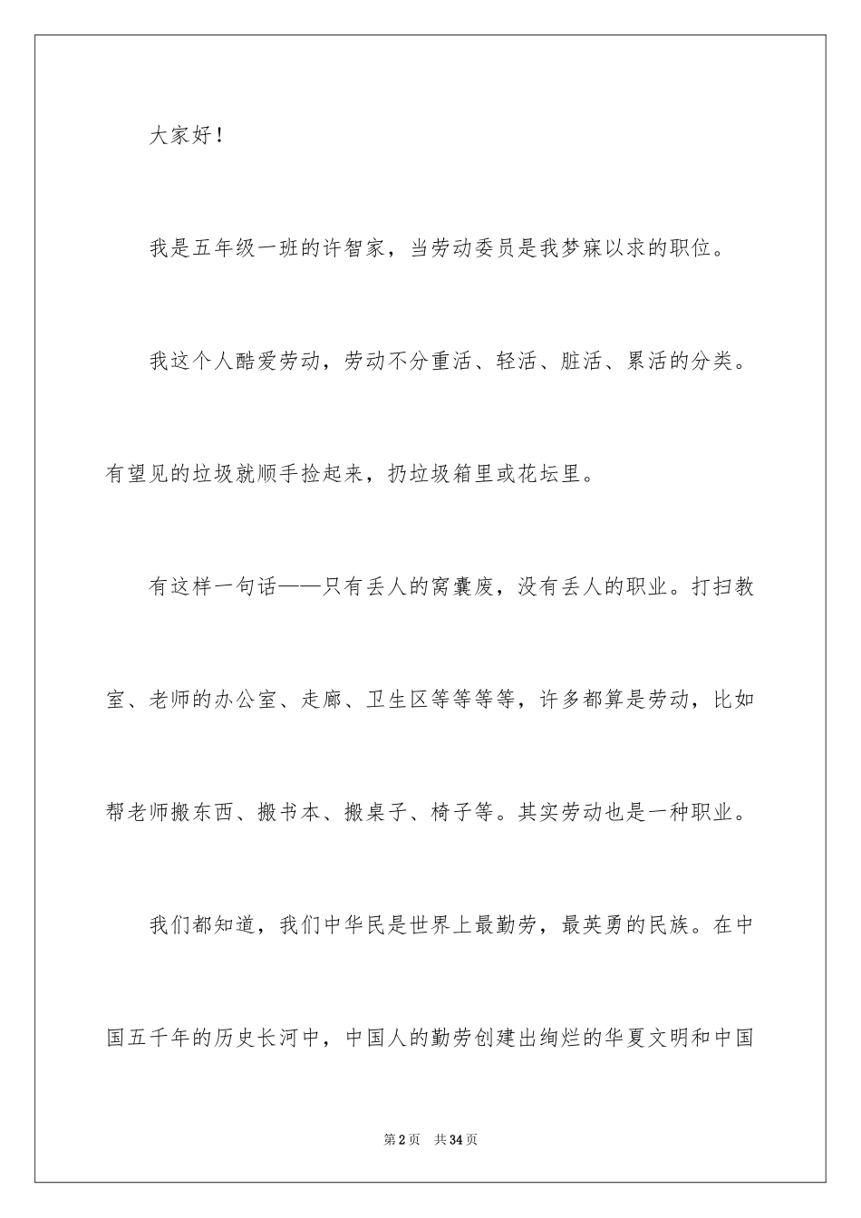 2024劳动委员发言稿_第2页