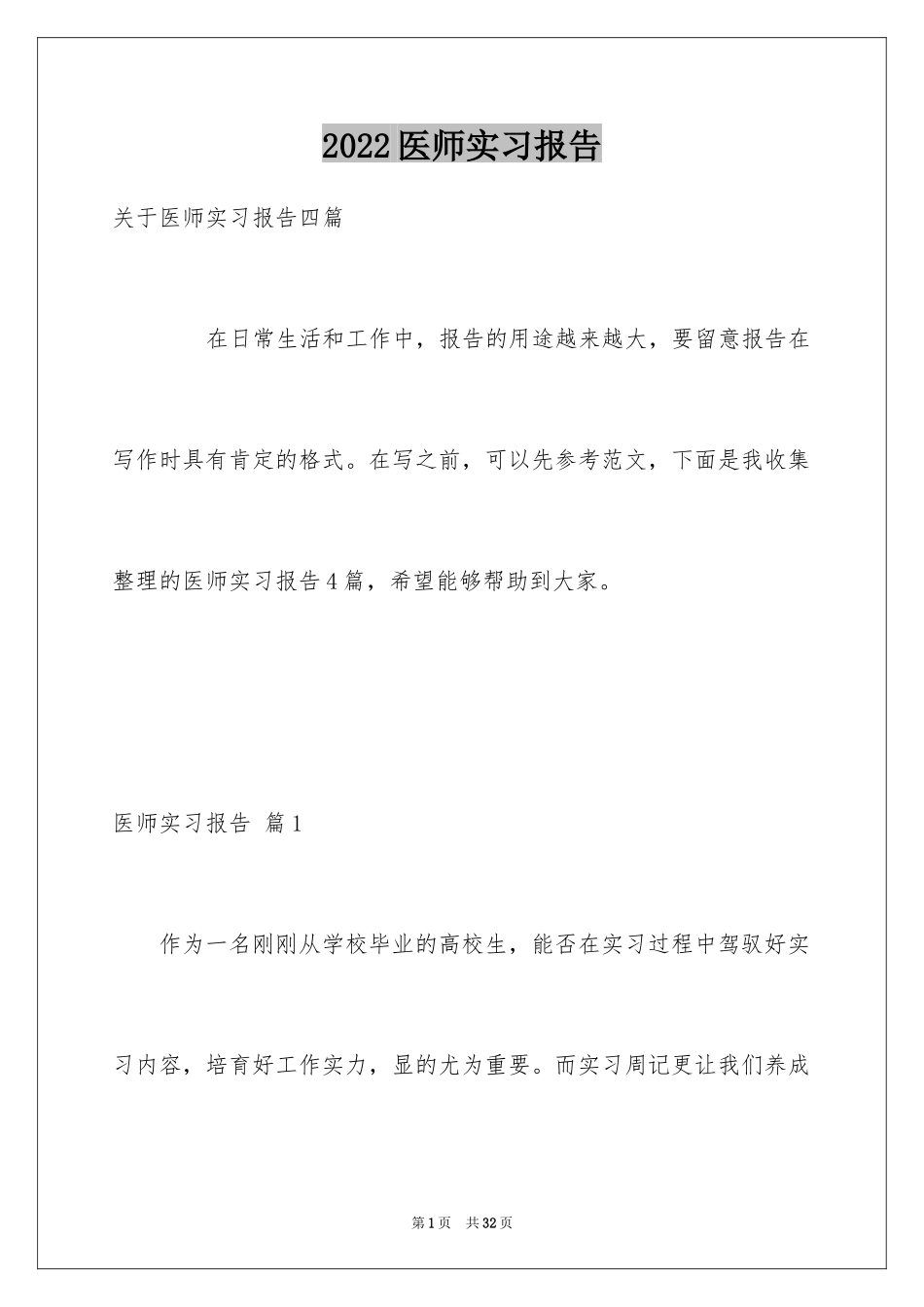 2024医师实习报告_6_第1页