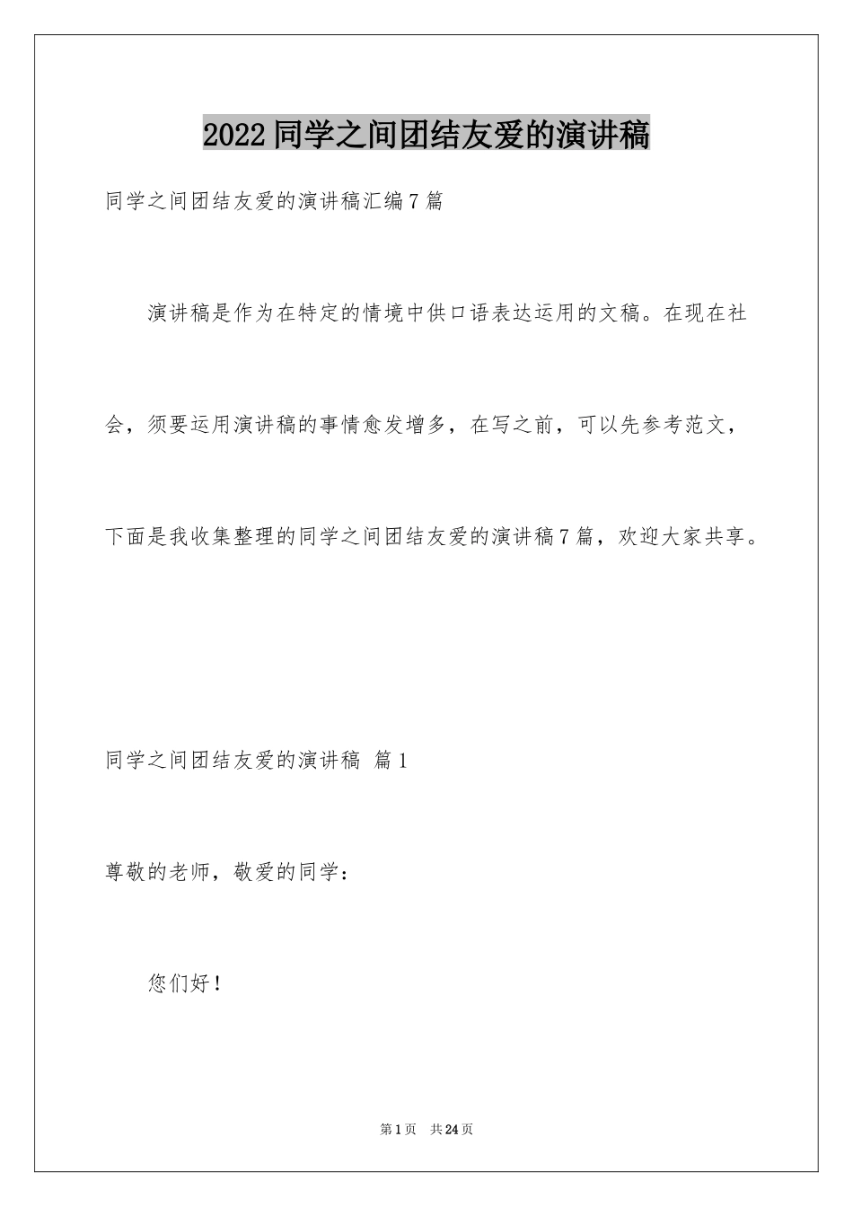 2024同学之间团结友爱的演讲稿_38_第1页