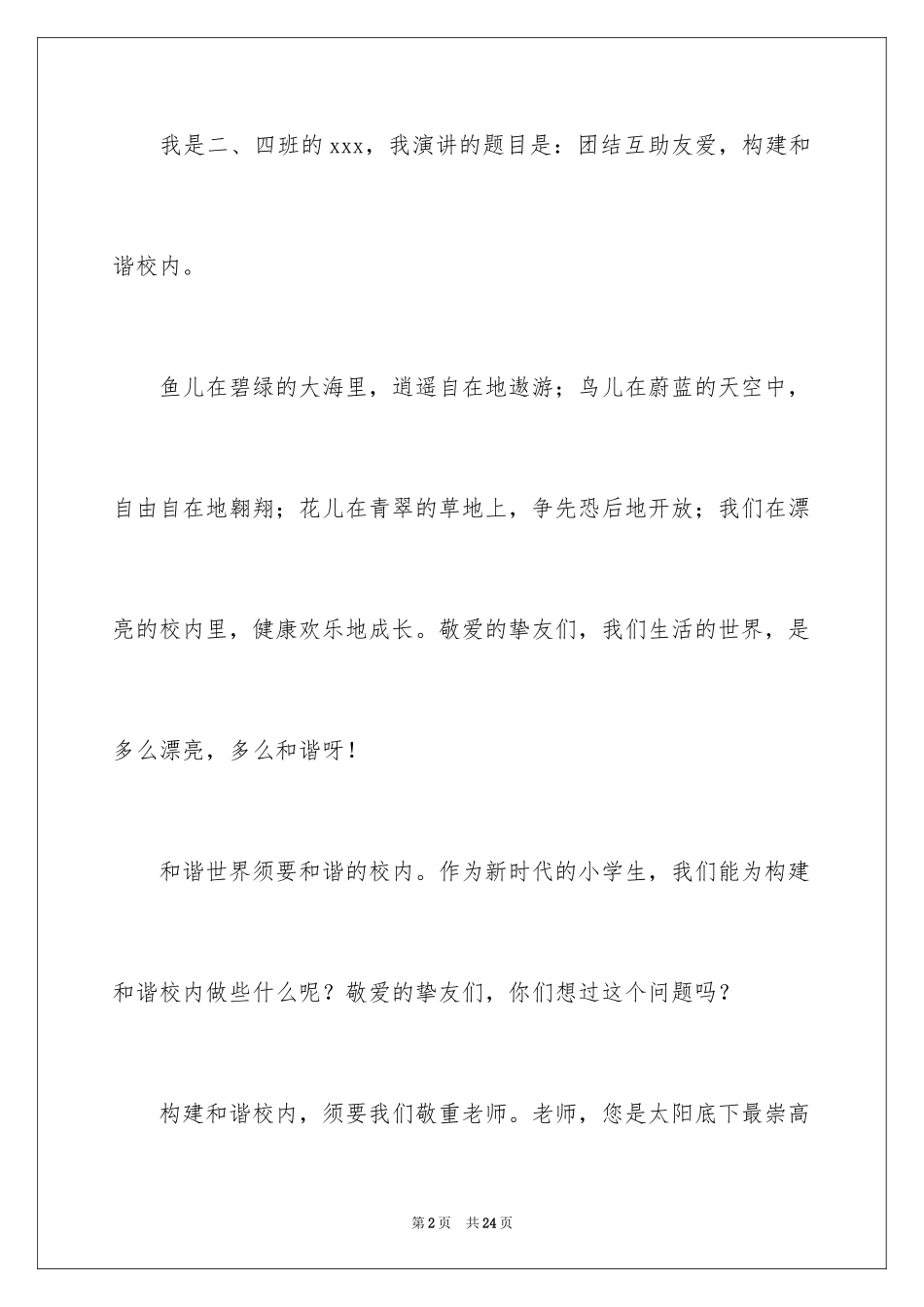 2024同学之间团结友爱的演讲稿_38_第2页