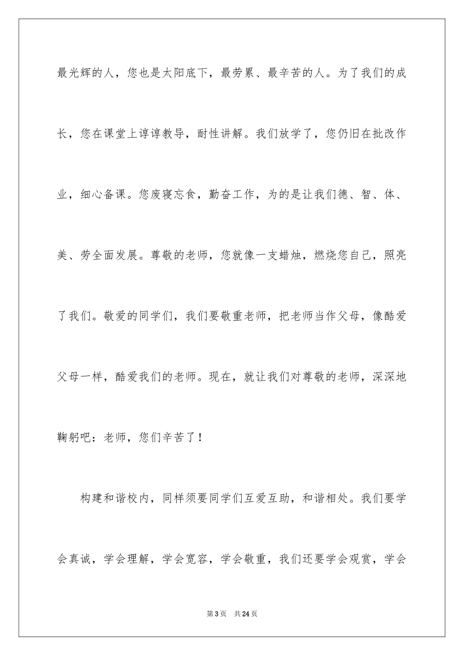 2024同学之间团结友爱的演讲稿_38_第3页