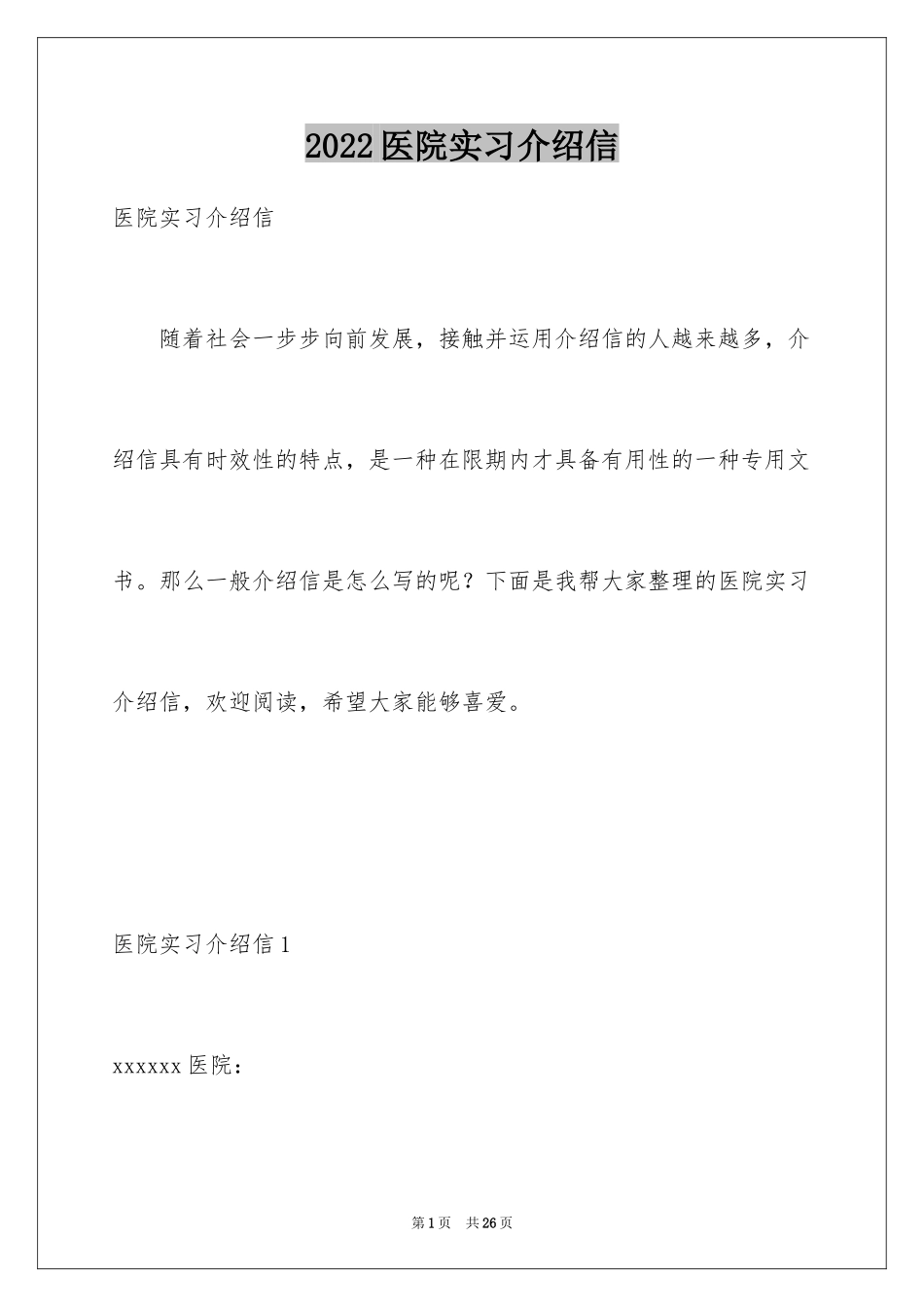 2024医院实习介绍信_17_第1页
