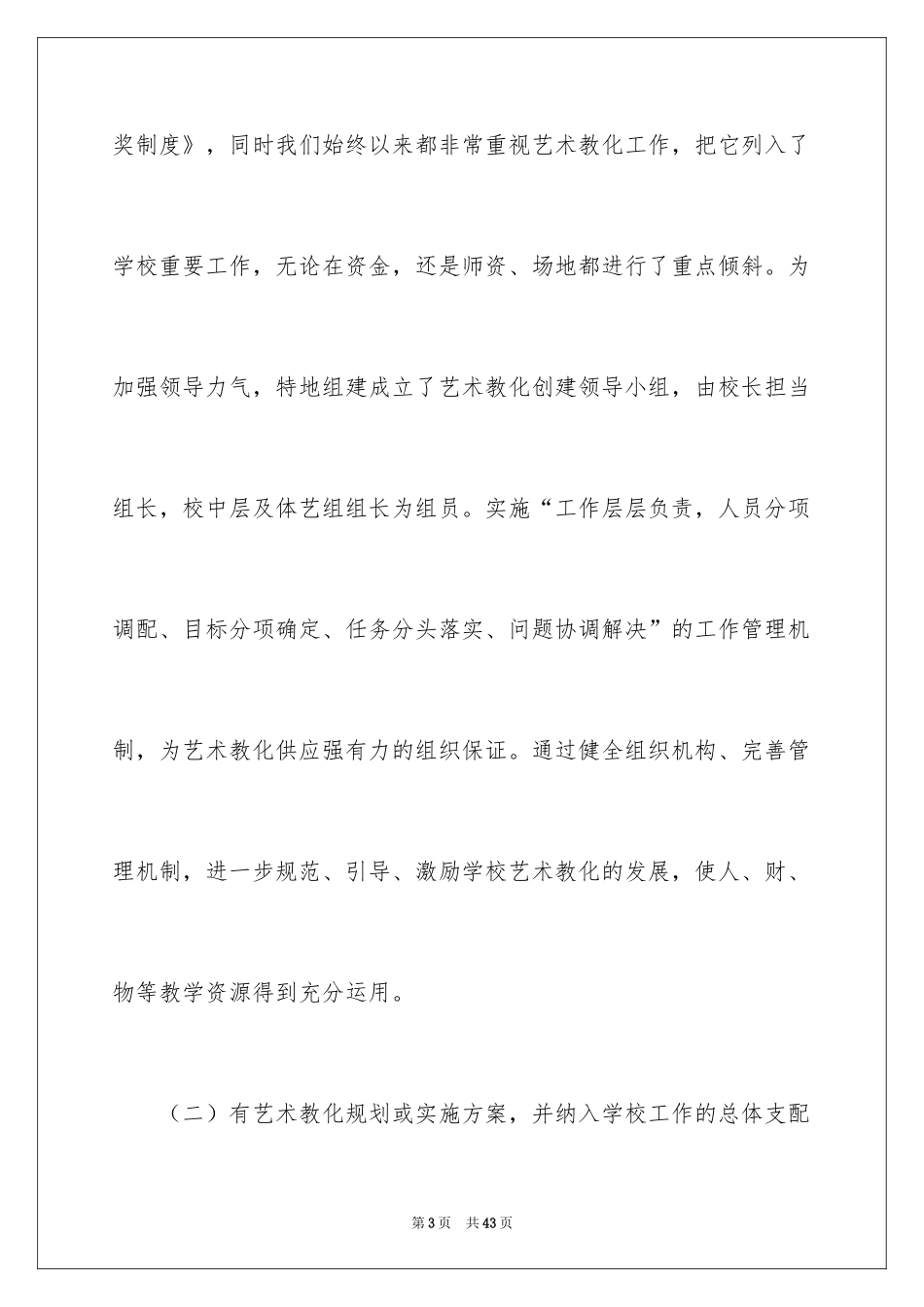 2024学校美育自查报告_第3页