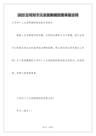 2024公司对个人水泥购销的简单版合同