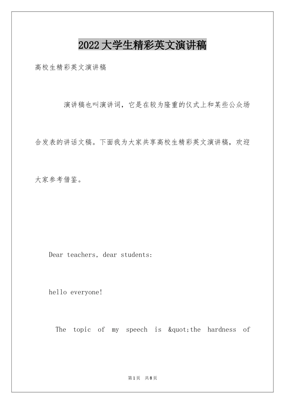 2024大学生精彩英文演讲稿_第1页