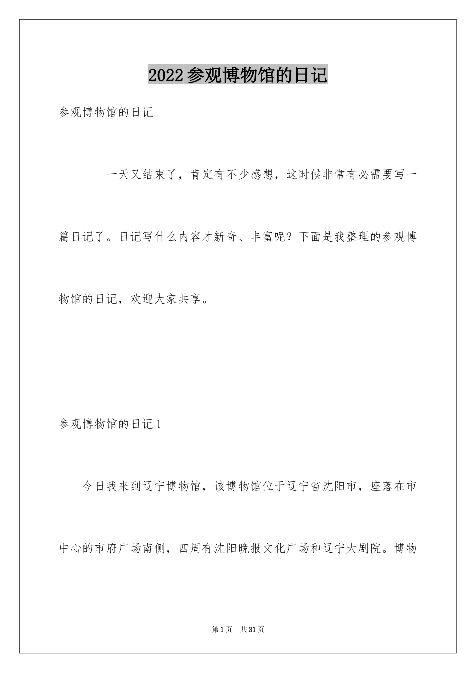 2024参观博物馆的日记_1_第1页