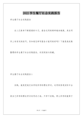 2024学生餐厅社会实践报告_1