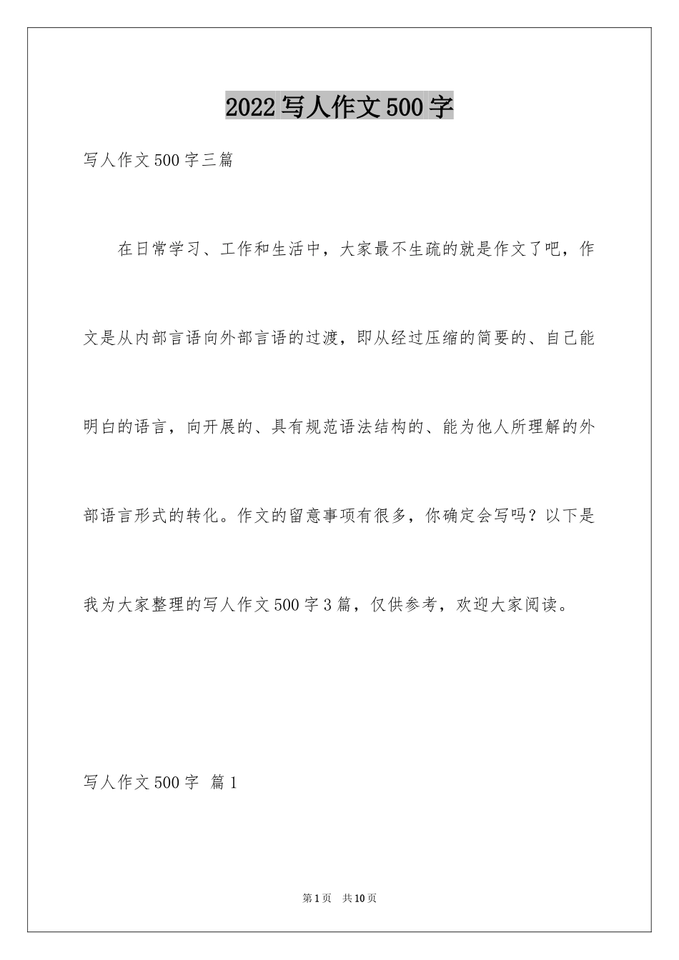 2024写人作文500字_145_第1页