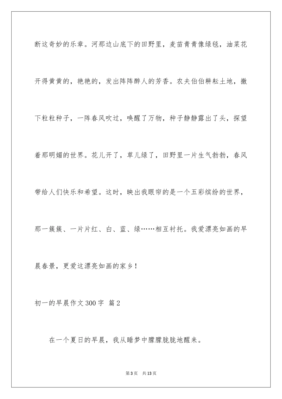 2024初一的早晨作文300字_1_第3页