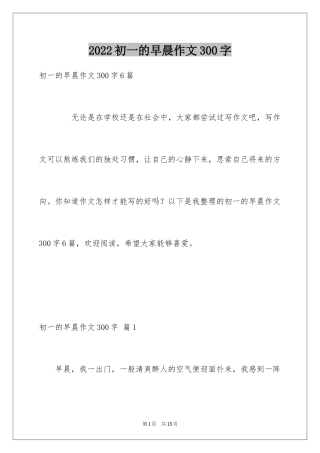 2024初一的早晨作文300字_1