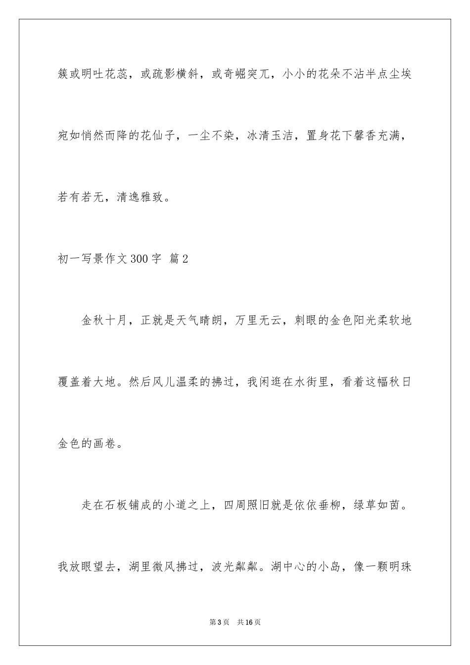 2024初一写景作文300字_104_第3页