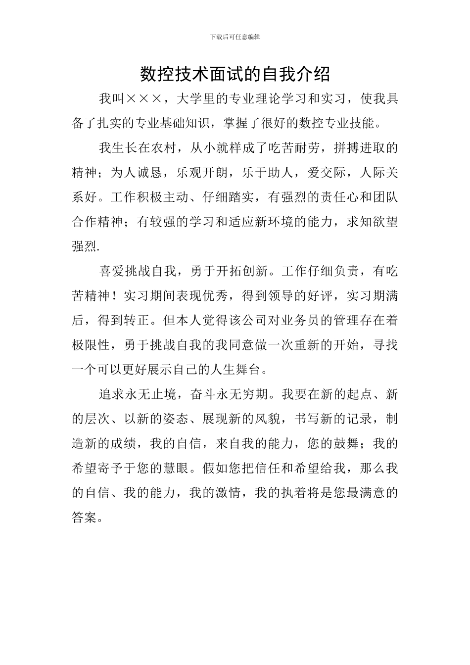 数控技术面试的自我介绍_第1页