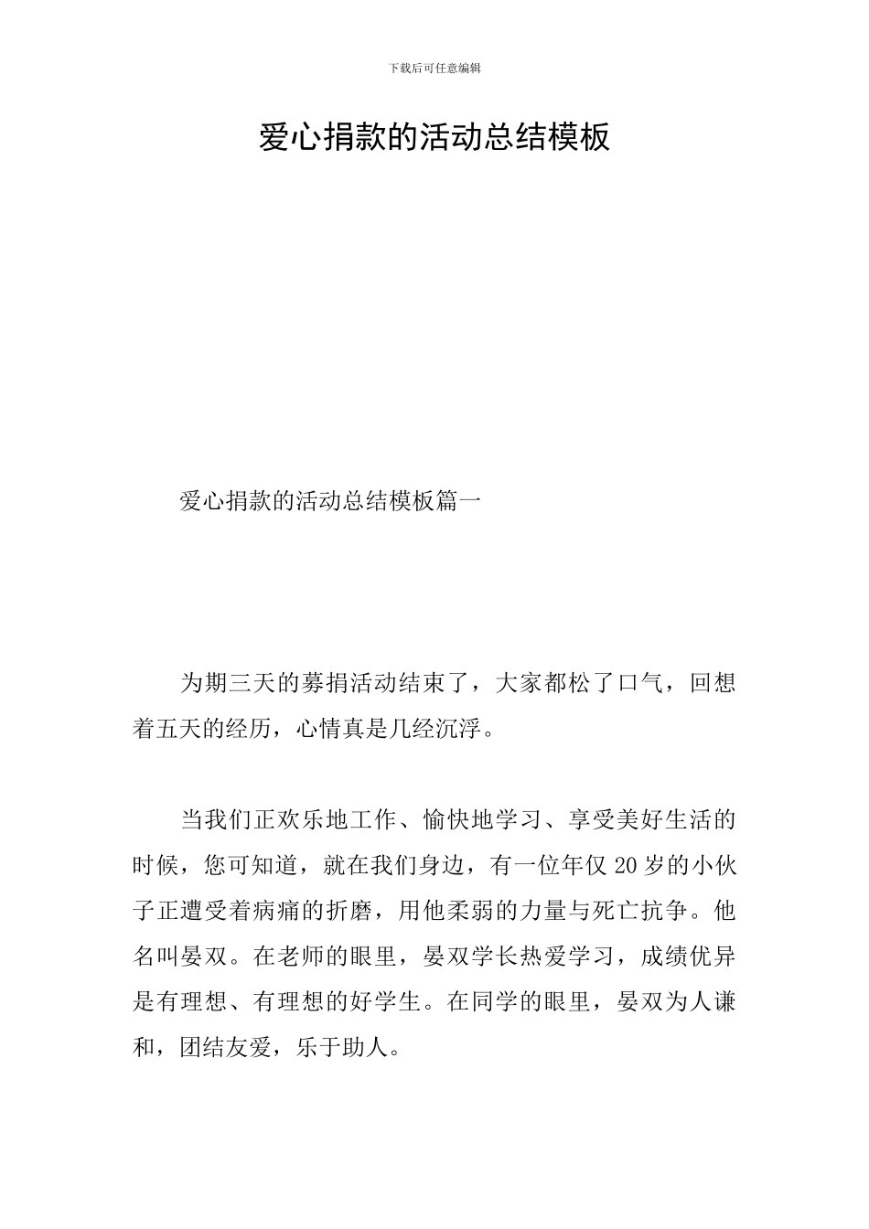 爱心捐款的活动总结模板_第1页