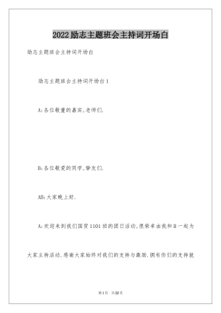 2024励志主题班会主持词开场白