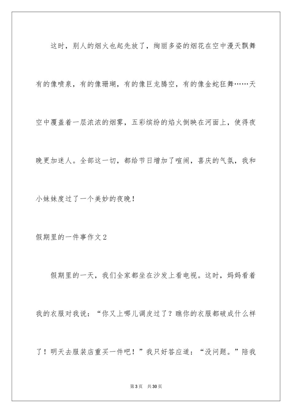 2024假期里的一件事作文_10_第3页