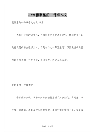 2024假期里的一件事作文_10