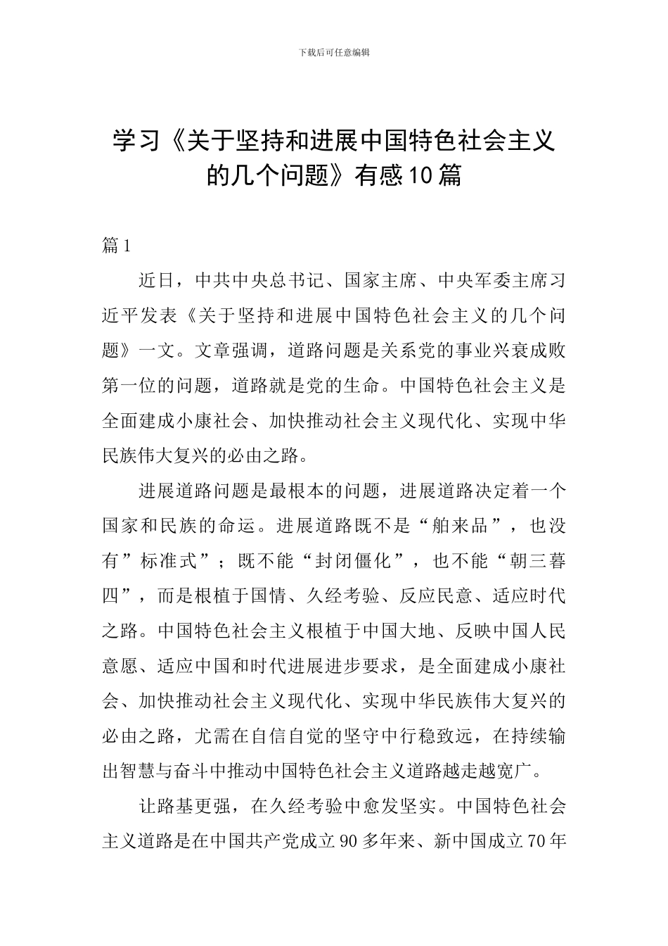 学习《关于坚持和发展中国特色社会主义的几个问题》有感10篇_第1页
