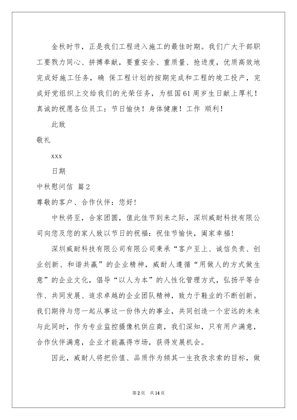 中秋慰问信集锦十篇_第2页