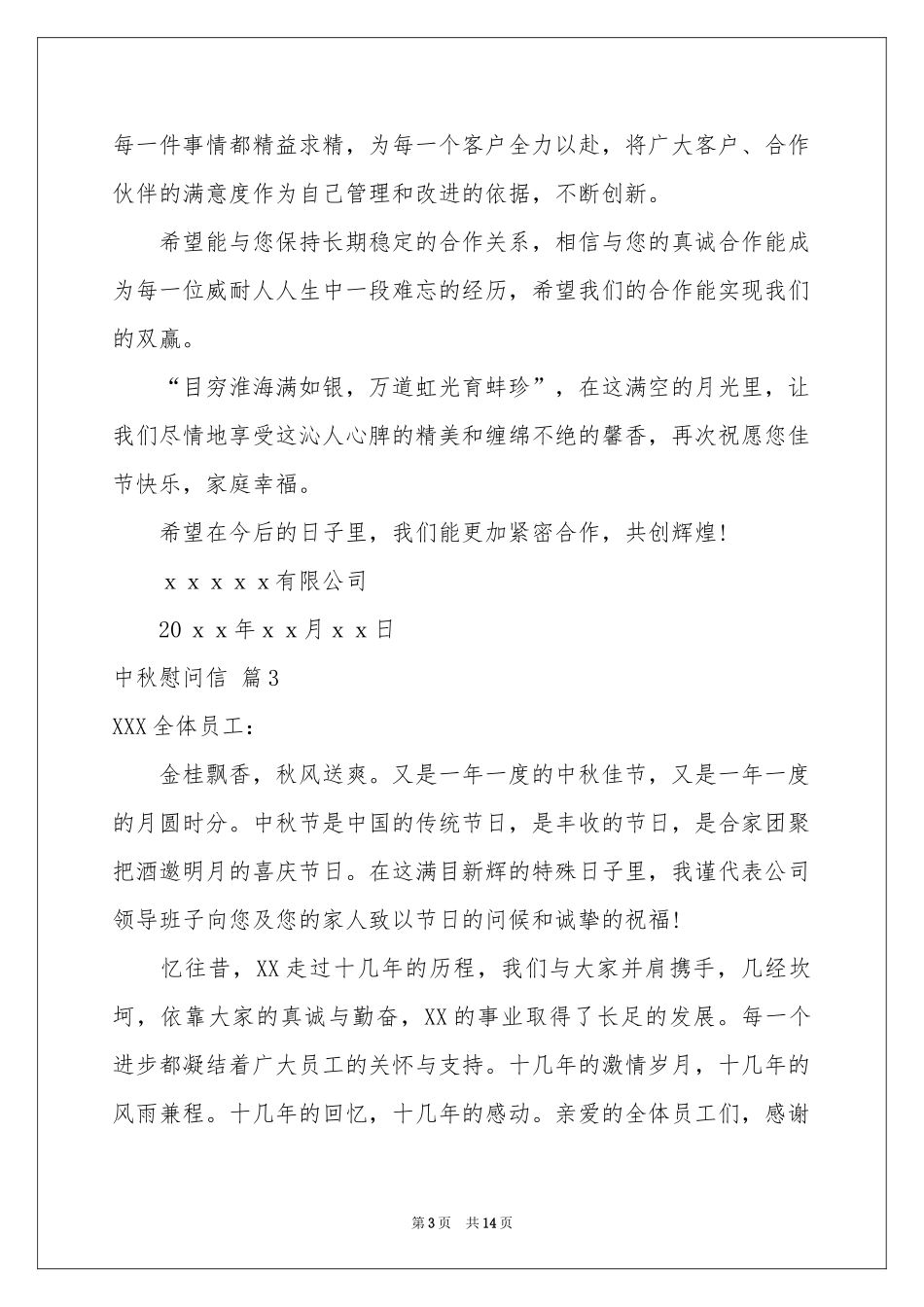 中秋慰问信集锦十篇_第3页