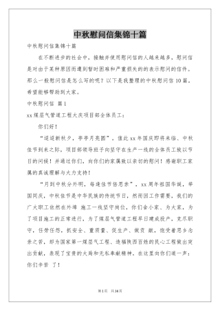 中秋慰问信集锦十篇