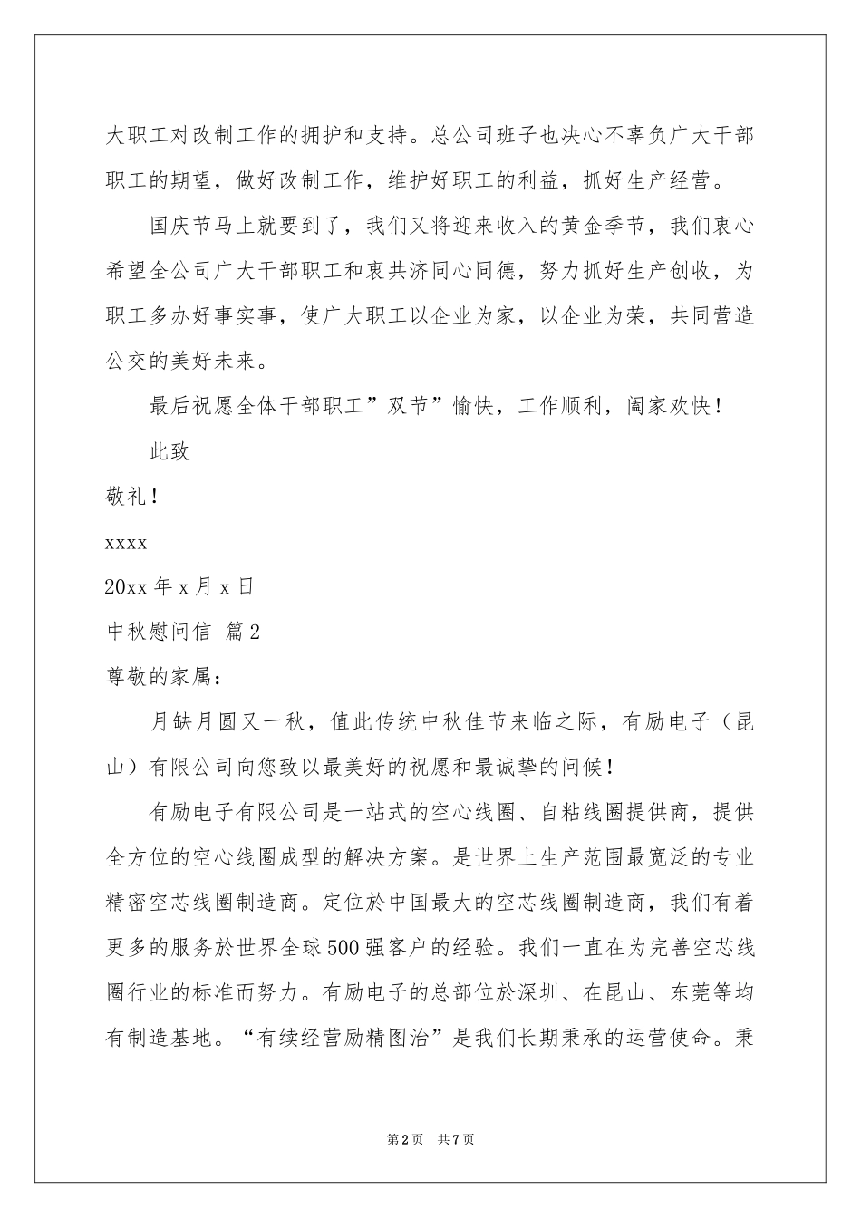 中秋慰问信范本锦集7篇_第2页